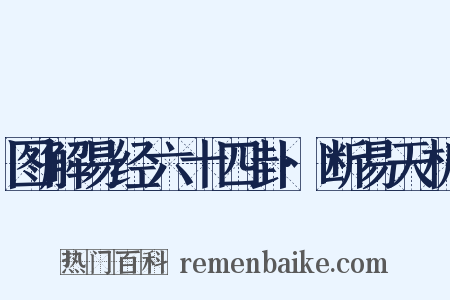 图解易经六十四卦·断易天机是什么意思的图片